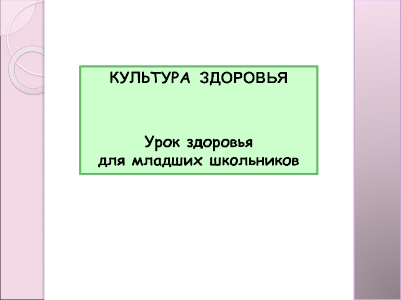 Культура здоровья занятие