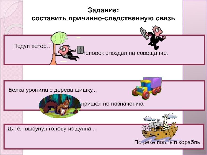 Следственные цепочки. Задание на причинно следственные связи. Причинно-следственная связь примеры для детей. Причинно-следственные связи в географии. Причинно следственная связь Мем.