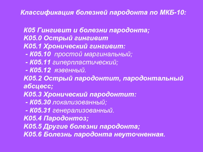 Классификация заболеваний пародонта презентация