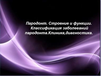 Пародонт. Строение и функции. Классификация заболеваний пародонта. Клиника, диагностика