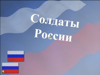 Солдаты России