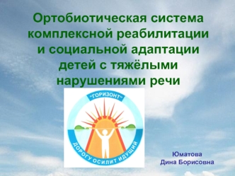 Ортобиотическая система комплексной реабилитации и социальной адаптации детей с тяжёлыми нарушениями речи