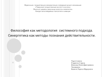 Философия как методология системного подхода. Синергетика как метод познания действительности