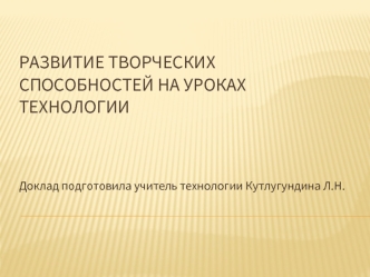 РАЗВИТИЕ ТВОРЧЕСКИХ СПОСОБНОСТЕЙ НА УРОКАХ ТЕХНОЛОГИИ