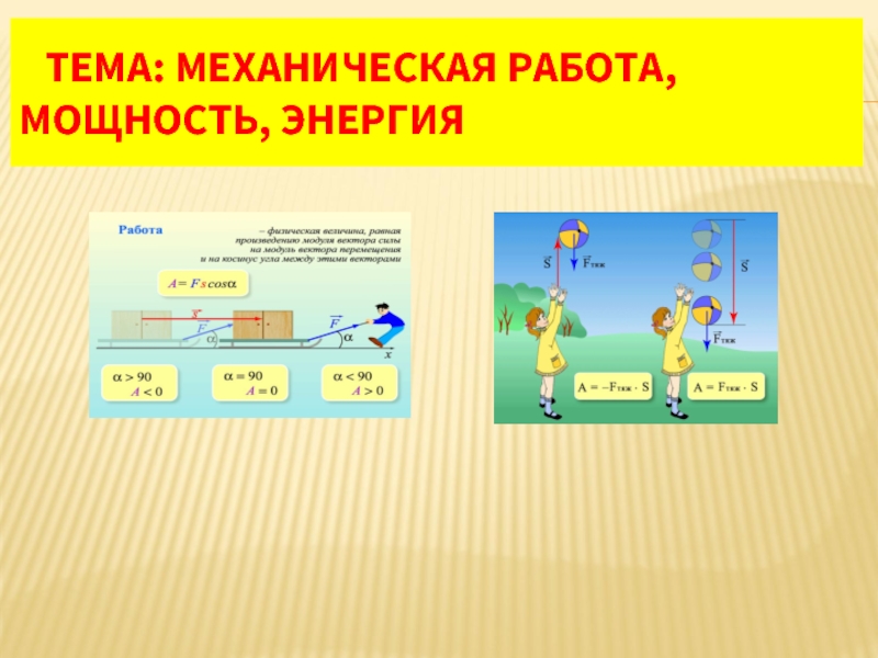 Механическая работа и мощность 9 класс презентация