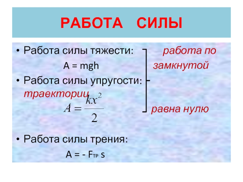 Работа сила трения сила упругости. Работа силы тяжести формула. Работа силы тяжести. Работа силы упругости..