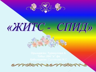 ЖИТС -  СПИД