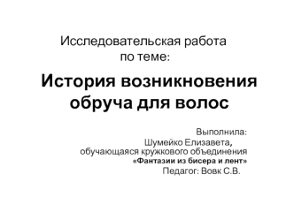 История возникновения обруча для волос