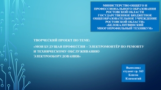 Моя будущая профессия – электромонтёр по ремонту и техническому обслуживанию электрооборудования