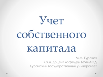 Учет собственного капитала