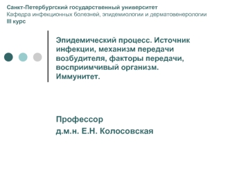 Эпидемический процесс. Источник инфекции, механизм передачи возбудителя, факторы передачи, восприимчивый организм. Иммунитет