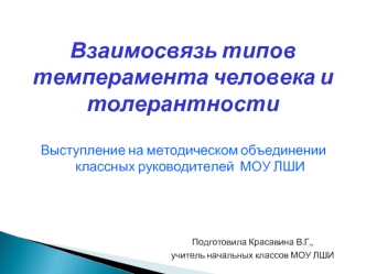 Взаимосвязь типов темперамента человека и толерантности