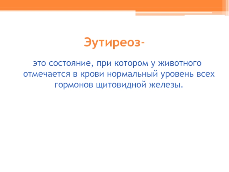 Эутиреоз щитовидной железы. Эутиреоидное состояние. Эутиреоидный статус.