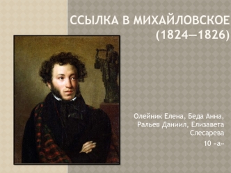 ССЫЛКА В МИХАЙЛОВСКОЕ (1824—1826)