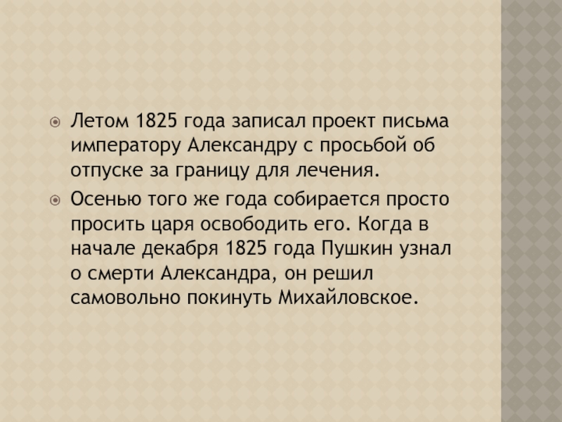 Летом 1825 года записал проект письма императору Александру с просьбой об