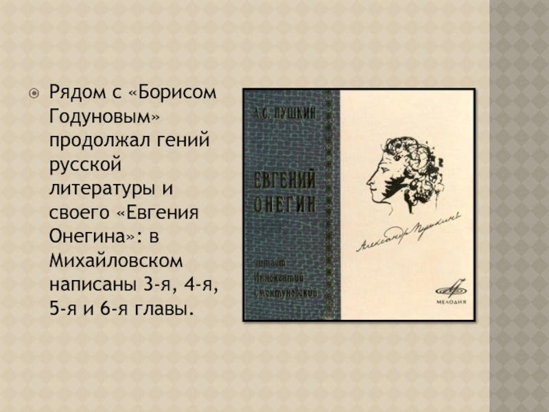 Рядом с «Борисом Годуновым» продолжал гений русской литературы и своего «Евгения