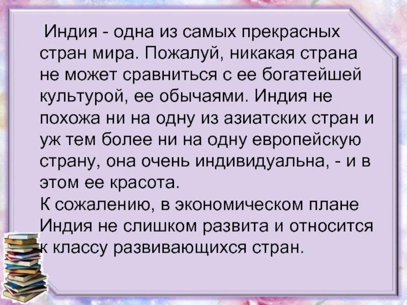 Сообщение о индии. Рассказ про Индию для 2 класса. Индия доклад 2 класс. Рассказ о Индии для 2 класса окружающий мир. Сообщение про Индию.