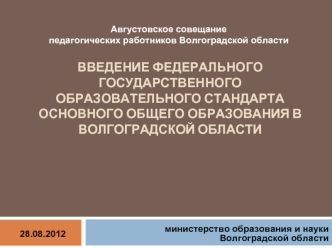 Введение федерального государственного образовательного стандарта основного общего образования в Волгоградской области