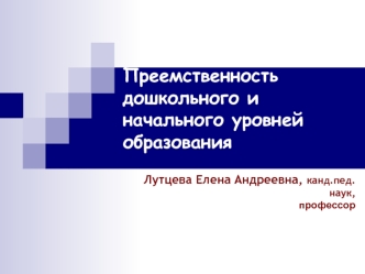 Преемственность дошкольного и начального уровней образования