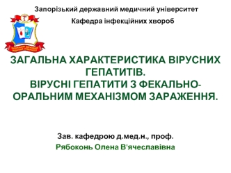 Загальна характеристика вірусних гепатитів. Вірусні гепатити з фекально-оральним механізмом зараження