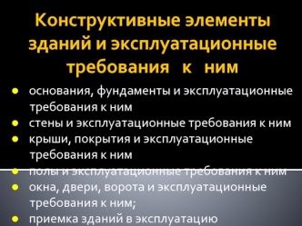 Конструктивные элементы зданий и эксплуатационные требования к ним