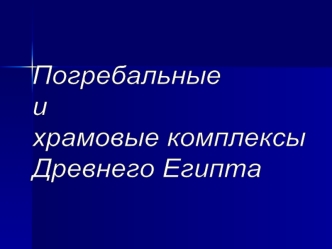 Погребальные и храмовые комплексы Древнего Египта