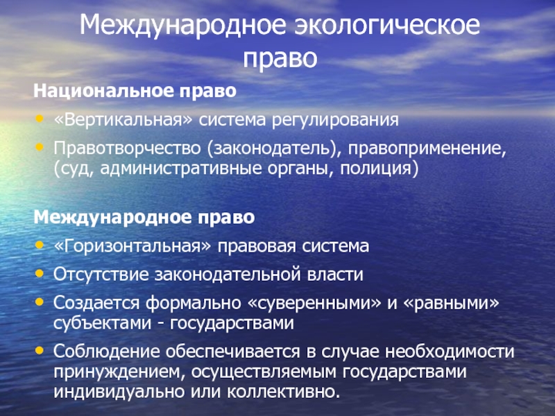 Национальное право. Международное экологическое право. Принципы международного экологического права. Понятие и принципы международного экологического права. Специальные принципы международного экологического права.