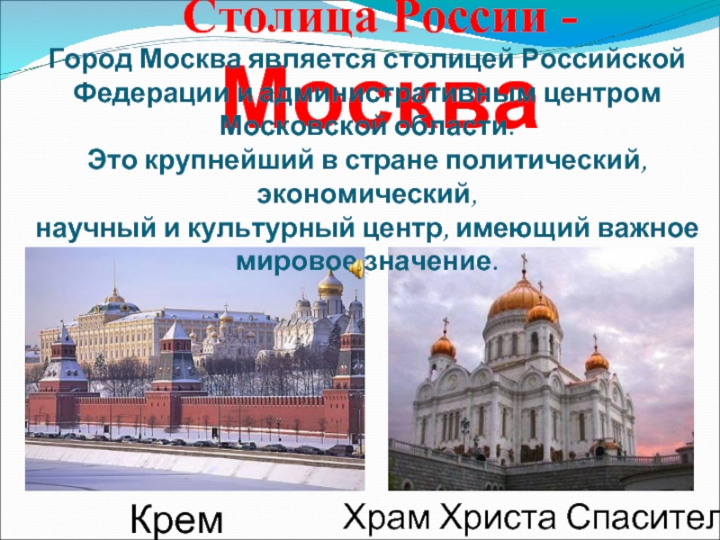 Столица России - Москва      Храм Христа