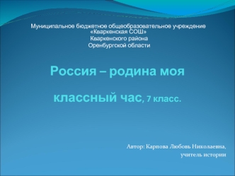 Россия – родина мояклассный час, 7 класс.