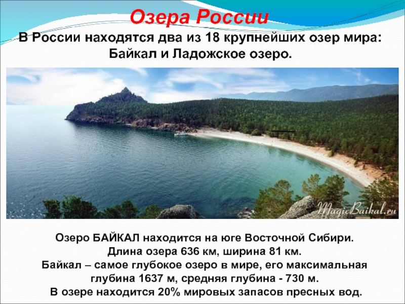 Озера РоссииВ России находятся два из 18 крупнейших озер мира: Байкал