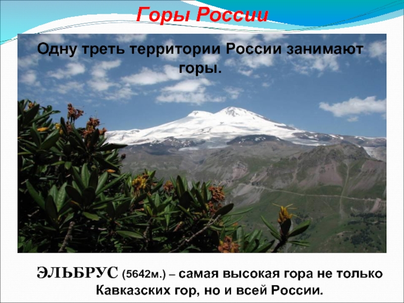 Горы РоссииЭЛЬБРУС (5642м.) – самая высокая гора не только Кавказских гор,
