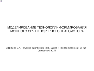 МОДЕЛИРОВАНИЕ ТЕХНОЛОГИИ ФОРМИРОВАНИЯ МОЩНОГО СВЧ БИПОЛЯРНОГО ТРАНЗИСТОРА