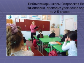 Библиотекарь школы Островская Любовь Николаевна  проводит урок основ здоровья во 2-Б классе