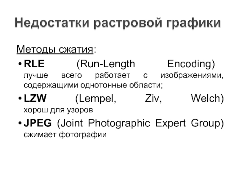 Сжатие растровых изображений. Методы сжатия. Методы сжатия растровой графики. Классификация методов сжатия информации. Методы сжатия информации RLE.