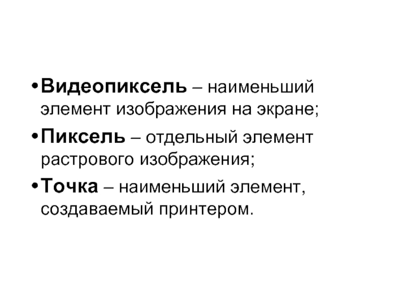 Наименьший элемент изображения. – Отдельный элемент растрового изображения,. Наименьший элемент, создаваемый принтером. Наименьший элемент изображения на экране. Что такое пиксель это наименьший элемент изображения.