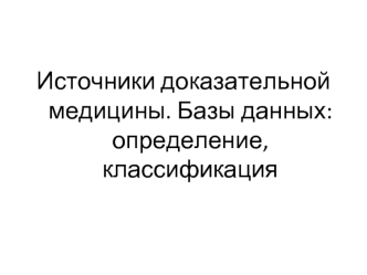 Источники доказательной медицины. Базы данных: определение, классификация