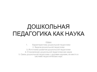 Дошкольная педагогика как наука