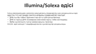 Illumina/Solexa әдісінің артықшылықтары мен кемшіліктері