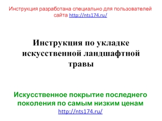 Инструкция по укладке искусственной ландшафтной травы