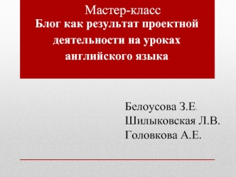 Мастер-класс. Блог, как результат проектной деятельности на уроках английского языка