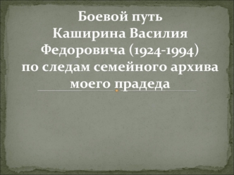 Боевой путь Каширина Василия Федоровича