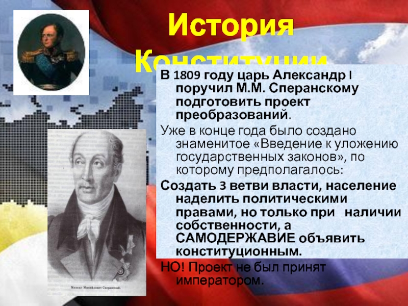 В 1818 г подготовить проект российской конституции было поручено