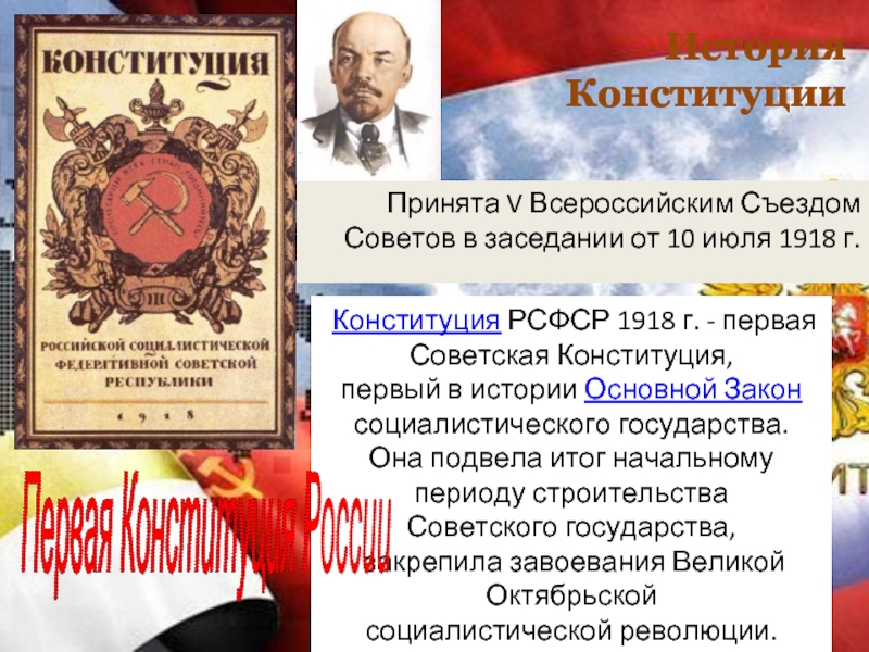 Конституция рсфср 1918 положения. Конституция 10 июля 1918. Первая Конституция советского государства.