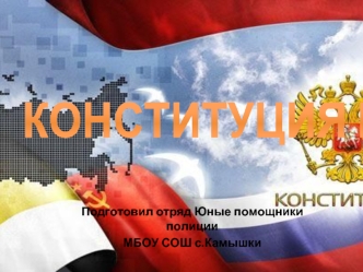 КОНСТИТУЦИЯ РФ