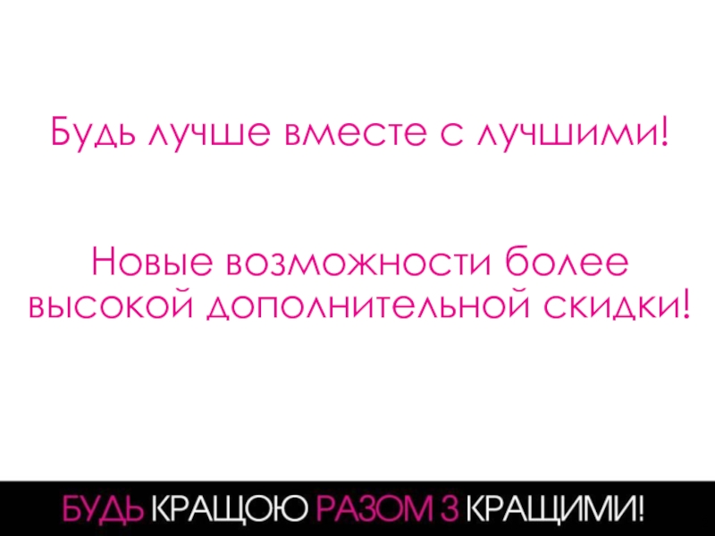 Более выше. Вместе лучше!. Не будь лучше.