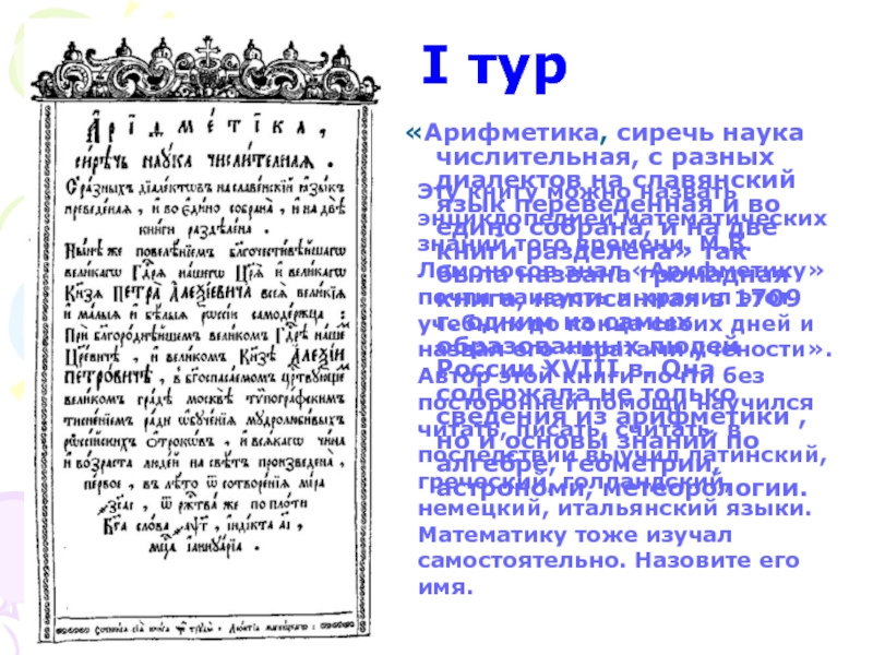 Сиречь это устаревшее. Арифметика сиречь наука числительная. «Арифметика сиречь наука числительная» имеет характеристики:. Сиречь значение слова. Славянская арифметика книга.