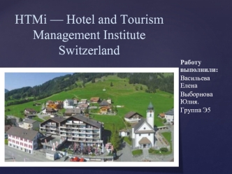 HTMi — международная школа туристического и гостиничного менеджмента