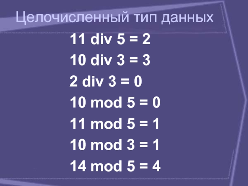 12 div 5. 10 Div 3. Информатика -целочисленный Тип данных div Mod. Mod и div в Паскале. 11 Div 5.