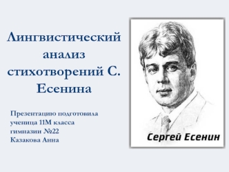 Лингвистический анализ стихотворений С.Есенина