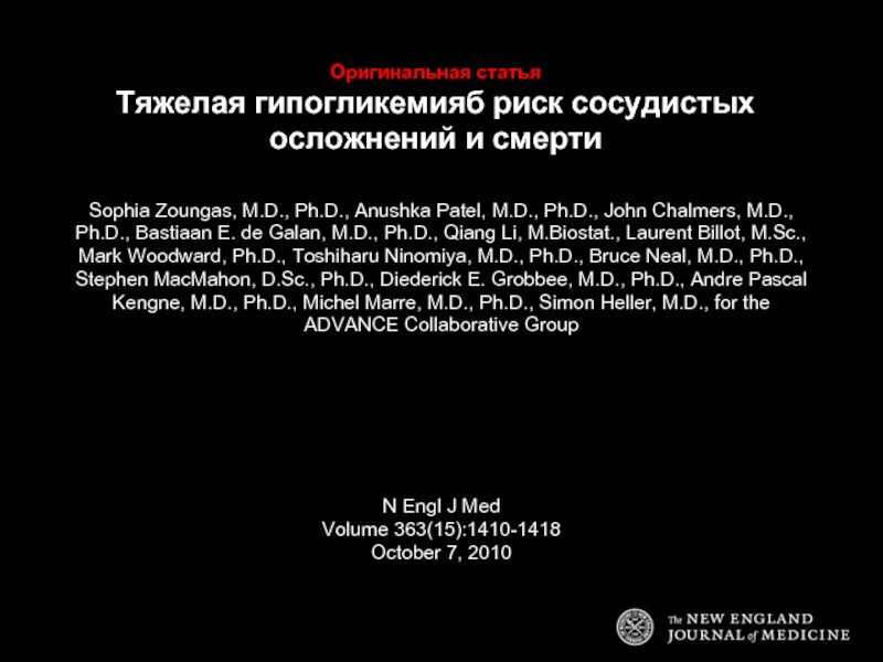Оригинальная статья Тяжелая гипогликемияб риск сосудистых осложнений и смертиSophia Zoungas, M.D., Ph.D.,